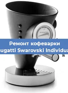 Замена термостата на кофемашине Bugatti Swarovski Individual в Челябинске